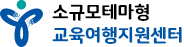 소규모테마형 교육여행지원센터